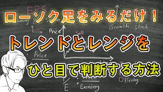 【FX】ローソク足の見方！応用編！ひと目でトレンドとレンジを見極める方法！