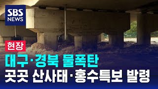 [현장] 대구·경북 물폭탄…곳곳에 산사태·홍수특보 발령 / SBS