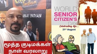 மூத்த குடிமக்கள் நாள் வரலாறு👆SENIOR CITIZENS DAY HISTORY👴👵#seniorcitizens👵👴August 21, 2024