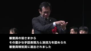 審査員特別賞発表　【鳥取県手話言語条例制定１０周年記念　第１０回全国高校生手話パフォーマンス甲子園】