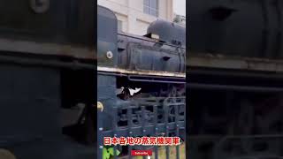 鉄道遺産が残る小学校【SL】C58形215号機