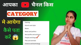 YouTube channel ki category kaise select Kare। YouTube channel category kaise select kare। 😱😱