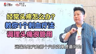 经常头疼怎么办？教你1个刺血疗法，调理头痛很管用