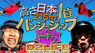 【日本一】高さ215m岐阜バンジージャンプに挑戦！！！罰ゲーム \u0026 ドッキリ！！