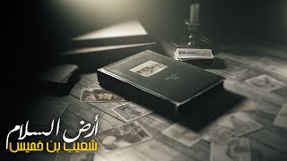 Djerba Ardh Esalem | ارض السلام (Official Video Clip )