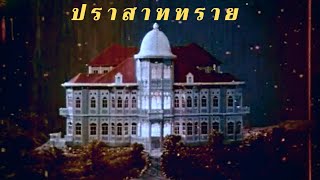 ปราสาททราย [2512] | Thai Movie 1969