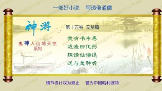 神游 15 [有声小说] 第十五卷 无梦篇 - 红尘修仙，道在心中，因果缘分，自有天定