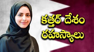 Amazing facts about Qatar || Telugu Facts