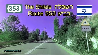 על גלגלים נסיעה מערבה כביש 353 חבל לכיש