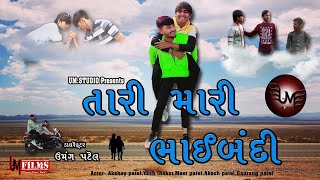 તારી મારી ભાઈબંદી Tari Mari Bhaibandi VIDEO SONG by UM.STUDIO DETROJ/VIJAYSUVADA