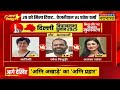 bjp first candidate list for delhi election live बीजेपी की पहली लिस्ट जारी उड़े केजरीवाल के होश