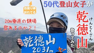 【山梨百名山】乾徳山～垂直20mの鎖場に、無謀にも50代登山女子がチャレンジ！予想外のハプニング続出にトホホ・・・【山さんぽ】