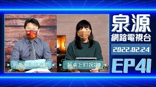 泉源網路電視台 2022EP41 // 創世記34：底拿事件的省思 // 餐桌上的祝福 // 0224