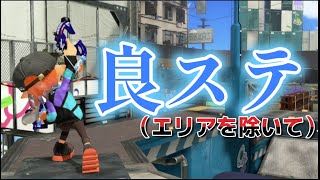 【前編】ゴンズイ地区徹底解説！！　エリア以外は良ステなんだ…エリア以外は…　【全ステージガチガチルール徹底解説　No.4ゴンズイ地区編】