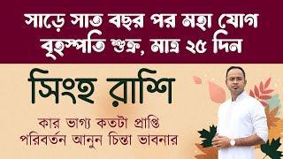 সিংহ রাশি - সাড়ে সাত বছর পর মহা যোগ, মাত্র ২৫ দিন | Singho (Leo) Rashi | Santanu Dey