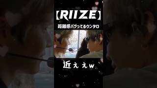 【RIIZE】距離感バグってるウンタロ #RIIZE#SHOTARO#쇼타로#EUNSEOK#은석#WONBIN#원빈#ショウタロウ#ウォンビン#ウンソク#ウンタロ