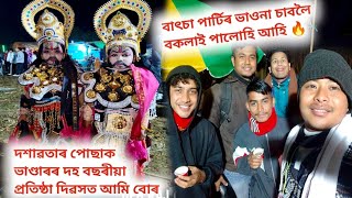 এই ঠাণ্ডাত শিশুসকলে কিন্তু ভাও কৰিছে বুলিছো ৰাইজ | বকলাই পালোহি আহি বাৎচা পাৰ্টীৰ ভাওনা চাবলৈ vauna