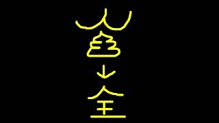 争いを生むちゃんぴおんず【ギガラジオ】