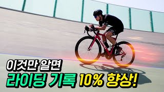 이것만 알면 라이딩 기록 10% 향상!