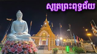 (3)សូត្រព្រះធម៌គឺព្រះពុទ្ធជ័យ វត្តវេឡុវ័នព្រៃឫស្សី.January 7, 2025.Dhamma khmre.Khmer Buddhist