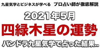 【占い】2021年5月四緑木星さんの運勢（パンドラ九星気学）