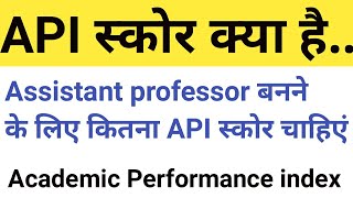 What is API Score!! How to become a Professor !! How to calculate API score !! UGC act 2018