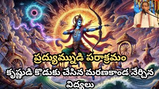 ప్రద్యుమ్నుడి పరాక్రమం | కృష్ణుడి కొడుకు చేసిన మరణకాండ నేర్చిన విద్యలు #mahabharat#pradhymna#krishna