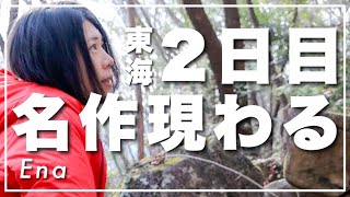 【Day2】東海2日目は里エリアで名作に遭遇