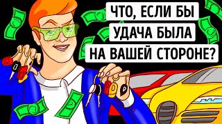 Что, если бы вы на 1 один день стали самым удачливым человеком на земле