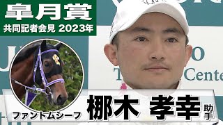 【皐月賞2023】ファントムシーフ・梛木孝幸調教助手「（スタートの）一歩目が大事になると思います」「いい意味でピリッとしてきた」《JRA共同会見》〈東スポ競馬〉