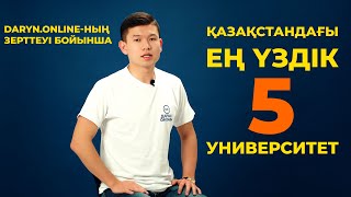 ҚАЗАҚСТАНДАҒЫ ЕҢ ҮЗДІК 5 УНИВЕРСИТЕТ.