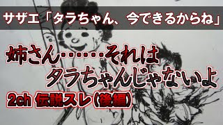 さらなる恐怖がかつおを襲う『タラちゃん、今できるからね』【2ch怖いスレ】【ゆっくり解説】