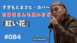 紅い花　　すぎもとまさとカバー、歌ってみた、懐メロ、カラオケ、2tomband,ライブ