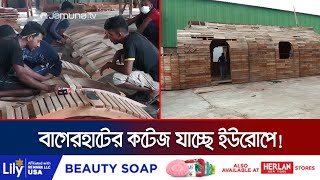 বেলজিয়ামে যাচ্ছে বাগেরহাটের তৈরি কাঠের বাড়ি! | Bagerhat Wood House | Jamuna TV