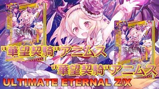 【ULTIMATE ETERNAL Z/X】ゼクス 対戦動画63 アニムスvsアニムス