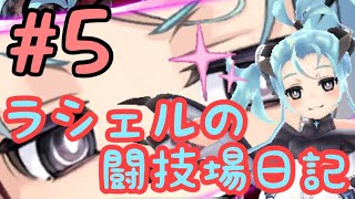 【タガタメ 闘技場】4日目 #5 ラシェル編 ～30連勝への道～《誰ガ為のアルケミスト》《幻影決戦》《攻略》2021.02.25