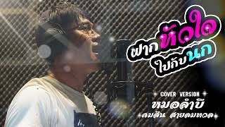 ฝากหัวใจไปกับนก - หมอลำบี  คมสัน สายลมหวล ( COVER VERSION )  ต้นฉบับน่านฟ้า กาฬสินธุ์