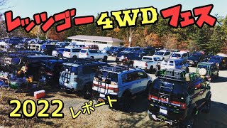 デリカD5 で行く レッツゴー４WDフェス2022