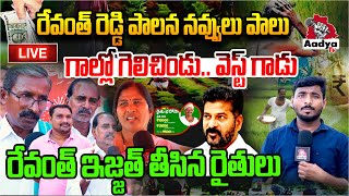 రేవంత్ రెడ్డి పాలన నవ్వులు పాలు 🤣🤣 | Farmers Reaction On Revanth Reddy Over Rythu Bharosa | Aadya TV