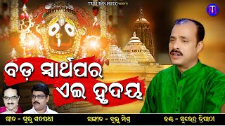 Bada Swarthapara Ae Hrudaya | Surendra Tripathy | Guru Satpathy | Bulu Mishra | Trivuban Music