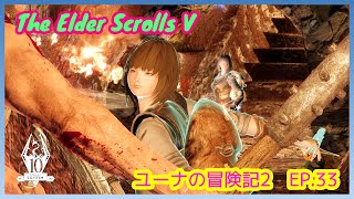 【 SKYRIM SE 】スカイリム　ユーナの冒険記２　Ep.33【ゆっくり実況】