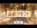 【Minecraft】温泉クラフト Part1～15 総集編【ゆっくり実況マルチプレイ】