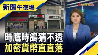 死亡交叉?美7月串流TV收視首超有線電視  大股東走人散戶恐慌 迷因股BBBY崩跌4成｜主播 李瀅瀅｜【新聞午夜場】20220819｜非凡新聞