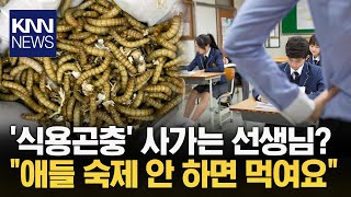 '식용곤충' 사가는 선생님? \