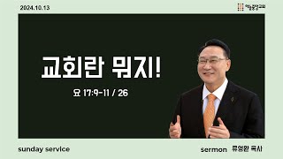 [하늘중앙교회] 2024년 10월 13일 주일예배 1부