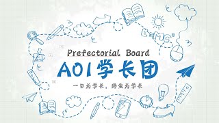 2019年A01学长团活动短片