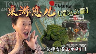 桌游崽儿 龙与地下城 ‘湮灭之墓’ Tomb of Annihilation 上色模型盲盒开箱