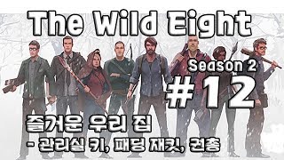 [차꿍] 와일드 에이트 [S02.E12] 즐거운 우리 집 - 관리실 키, 패딩 재킷, 권총 (The Wild Eight)