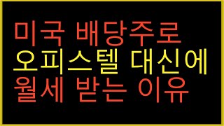 미국 고배당주로 오피스텔 대신에 월세 받습니다