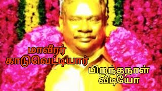 வன்னியர் ஜெயந்தி__மாவீரர் காடுவெட்டியார்